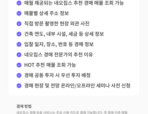 네오집스 추천 경매 매물 조회 유료 서비스 런칭