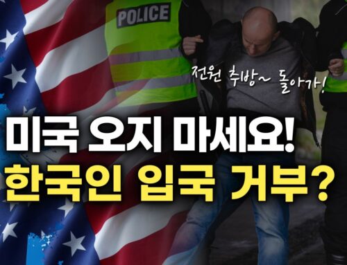 미국 입국 심사 시 절대 하지 말아야 할 행동