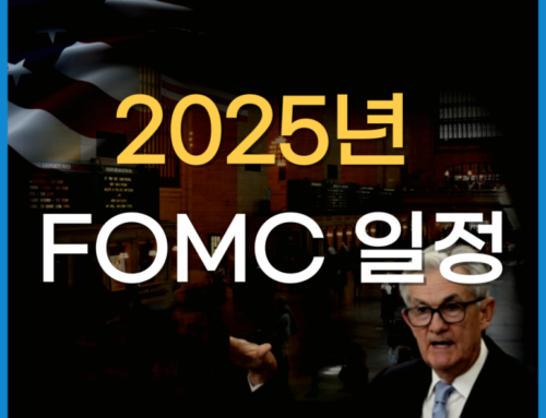 2025년 FOMC 일정: 미국 경제의 향방을 좌우하는 중요한 시점