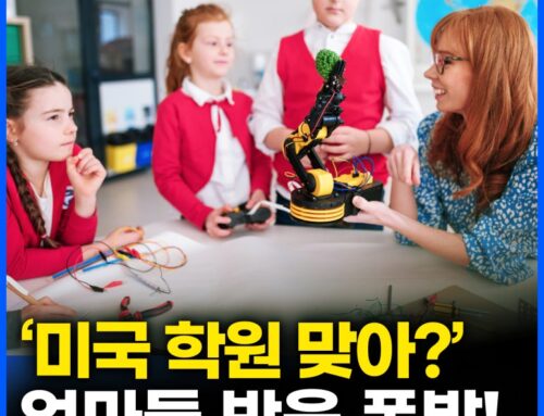미국 엄마들만 아는 교육 비밀, 시애틀 벨뷰에도?