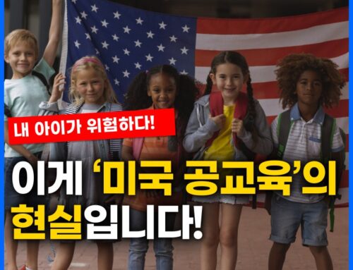미국 공립학교에서 실제로 벌어지는 일, 괜찮을까?