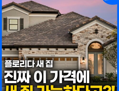 이러니 다들 플로리다로 이주하는구나?! 플로리다 새 집 구경