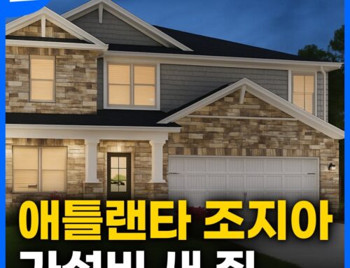 애틀랜타 조지아 새 집이 50만 불~이라고?!