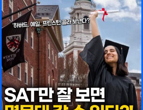 SAT 점수보다 중요한 입시 전략, 미국 명문대 합격의 진짜 비결