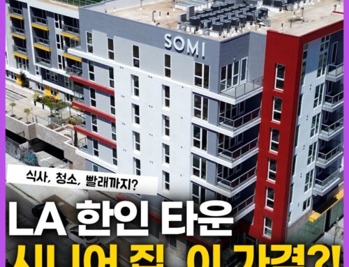 LA 한인타운에 이런 곳이? 은퇴하고 살기 딱이네!