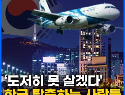 ‘초고속 탈출’, 요즘 부자들이 한국을 떠나는 이유!