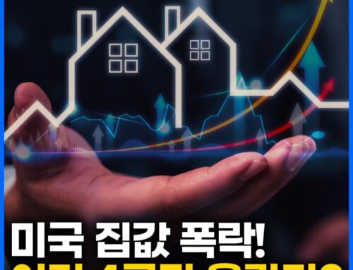 미국 부동산 침체? 이 도시들만 올랐다?! 완판 되는 도시 4곳 공개!