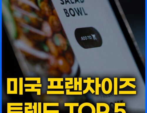 2025 하반기 미국 프랜차이즈 산업 트렌드 리포트