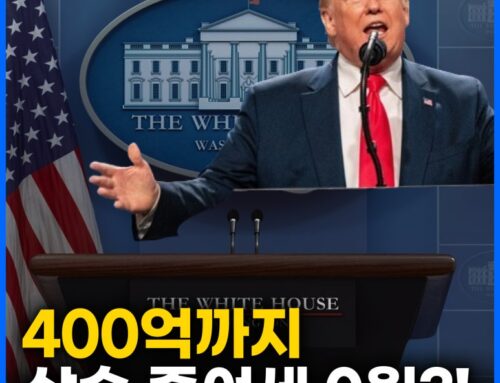 미국 입국하려면 돈을 내라고? 트럼프 대규모 감세 법안 총정리 (OBBBA)