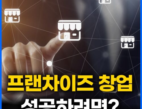 프랜차이즈 창업, 나에게 딱 맞는 업종 찾는 법