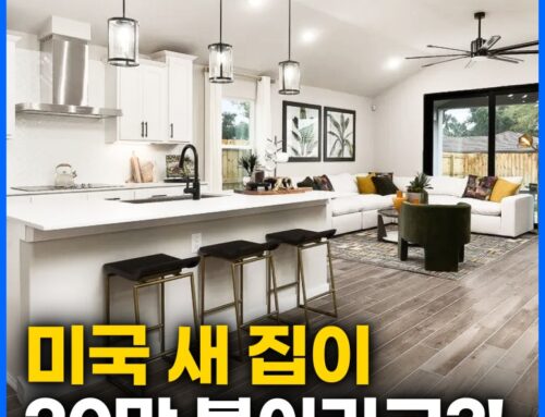 미국에서 새 집을 3억대로 살 수 있는 곳은?