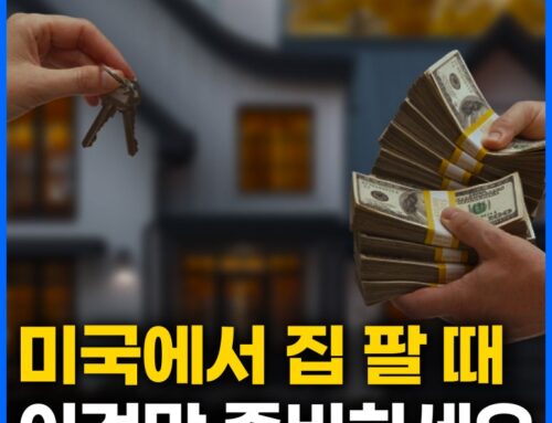 [미국 집 팔기] 성공적인 집 판매를 위한 6가지 핵심 체크포인트