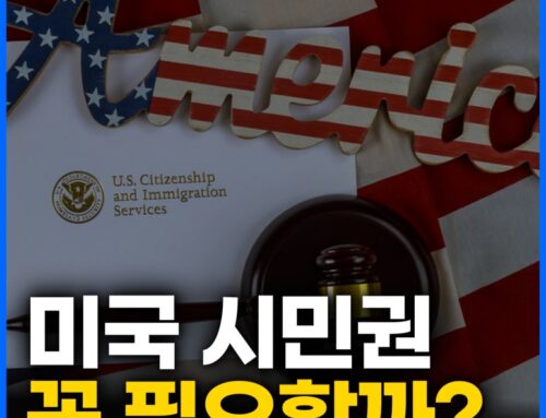 미국 영주권 취득 후 시민권 신청 방법