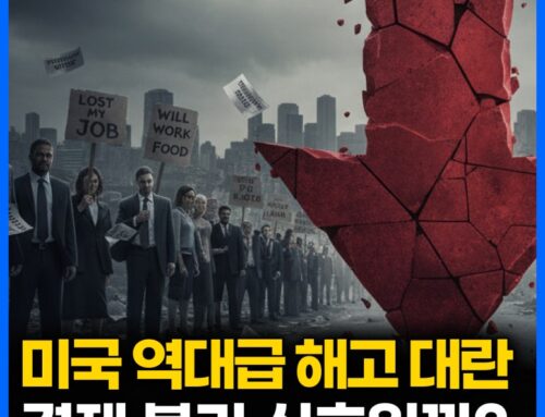 미국 대기업 해고 대란, 미국 집값까지 흔들린다?