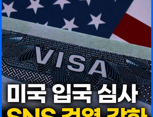 미국 ESTA/비자 심사 강화, 5년 치 SNS 기록 제출