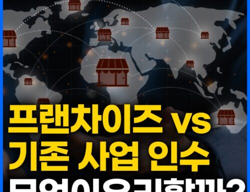 프랜차이즈 창업 vs. 기존 사업 인수 — 어떤 선택이 더 유리할까