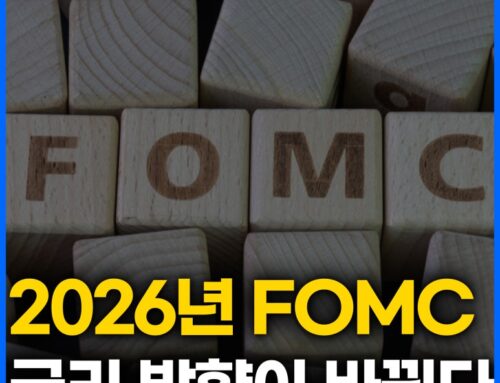 2026년 FOMC 회의 일정과 금리 전망