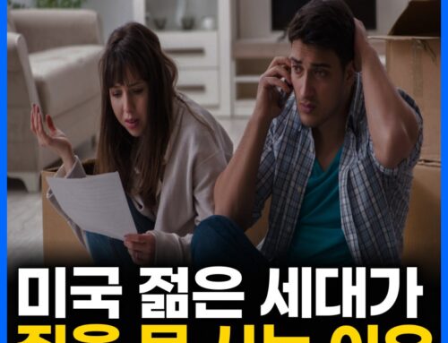 연봉 1억이 넘는데도 미국 젊은 세대가 집을 못 사는 이유?