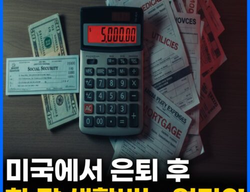 미국 은퇴 생활비 현실 공개 ｜ 한 달 700만 원도 부족하다?