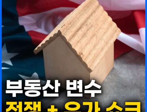 전쟁과 유가가 만든 새로운 변수, 부동산 시장 흔들린다