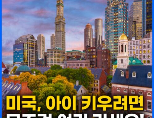 미국에서 아이 키우기 가장 좋은 주 TOP 7