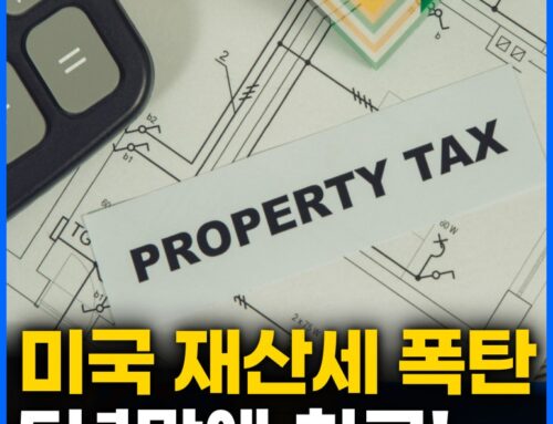 미국 집주인들 ‘세금 폭탄’ 현실화…  3% 상승