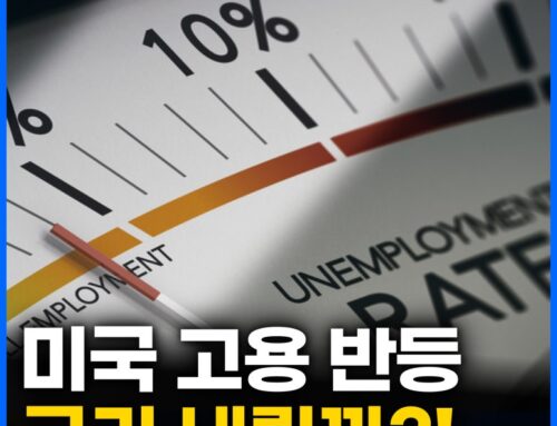2026년 3월 미국 고용 지표 발표, 고용은 반등… 하지만 시장은 안심하지 않는다?